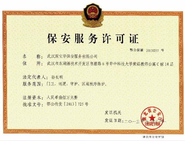 保安服務(wù)許可證
